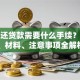 提前还贷款需要什么手续？流程、材料、注意事项全解析