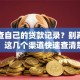怎么查自己的贷款记录？别再瞎琢磨了，这几个渠道快速查清楚，附详细步骤