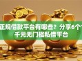 正规借款平台有哪些？分享6个1千元无门槛私借平台