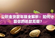 公积金贷款年限全解析：如何计算你的还款周期？