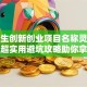 大学生创新创业项目名称灵感合集：超实用避坑攻略助你拿下第一桶金