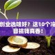 男生创业选啥好？这10个冷门项目搞钱真香！