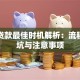 买房贷款最佳时机解析：流程、避坑与注意事项