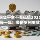 大额借贷平台不看征信2025年错过再等一年！顺便罗列贷款必过app