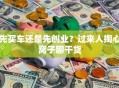 先买车还是先创业？过来人掏心窝子聊干货