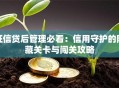 征信贷后管理必看：信用守护的隐藏关卡与闯关攻略