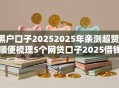 黑户口子20252025年亲测超赞!顺便梳理5个网贷口子2025借钱软件 黑户口子20252025年亲测超赞!顺便梳理5个网贷口子2025借钱软件