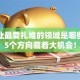 益创业最爱扎堆的领域是哪些？这5个方向藏着大机会！