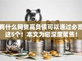 有什么网贷高负债可以通过必览这5个！本文为您深度聚焦！