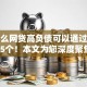 有什么网贷高负债可以通过必览这5个！本文为您深度聚焦！