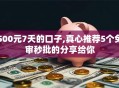 500元7天的口子,真心推荐5个免审秒批的分享给你