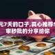 500元7天的口子,真心推荐5个免审秒批的分享给你