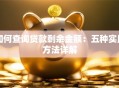 如何查询贷款剩余金额：五种实用方法详解