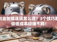 创业加盟连锁怎么选？3个技巧教你低成本稳赚不赔！