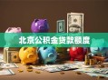 北京公积金贷款额度