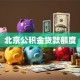北京公积金贷款额度