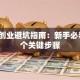 电商创业避坑指南：新手必看的5个关键步骤