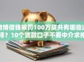 微博借钱被罚100万拢共有哪些选择？10个贷款口子不要中介求推荐详解
