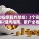 2023股票操作总结：3个实战心得+避坑指南，散户必看！