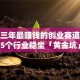 未来三年最赚钱的创业赛道！这5个行业稳坐「黄金坑」