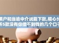 黑户和当逾中介说能下款,精心分析5款没有你借不到钱的几个口子
