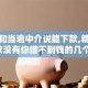 黑户和当逾中介说能下款,精心分析5款没有你借不到钱的几个口子