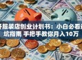 开服装店创业计划书：小白必看避坑指南 手把手教你月入10万