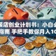 开服装店创业计划书：小白必看避坑指南 手把手教你月入10万