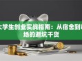 大学生创业实战指南：从宿舍到市场的避坑干货