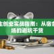大学生创业实战指南：从宿舍到市场的避坑干货