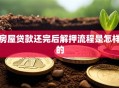 房屋贷款还完后解押流程是怎样的