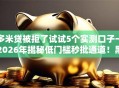 多米贷被拒了试试5个实测口子→2026年揭秘低门槛秒批通道！黑户无工作实测可下