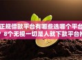 正规借款平台有哪些选哪个平台？8个无视一切是人就下款平台推荐