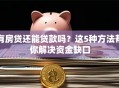 有房贷还能贷款吗？这5种方法帮你解决资金缺口
