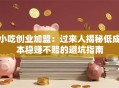 小吃创业加盟：过来人揭秘低成本稳赚不赔的避坑指南
