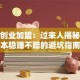小吃创业加盟：过来人揭秘低成本稳赚不赔的避坑指南