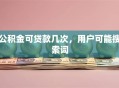公积金可贷款几次，用户可能搜索词