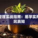 创业管理实战指南：易学实用的避坑真知
