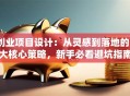 创业项目设计：从灵感到落地的3大核心策略，新手必看避坑指南