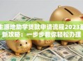 生源地助学贷款申请流程2023最新攻略：一步步教你轻松办理