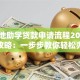 生源地助学贷款申请流程2023最新攻略：一步步教你轻松办理