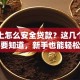 手机上怎么安全贷款？这几个实用技巧要知道，新手也能轻松搞定