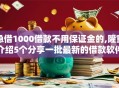 急借1000借款不用保证金的,隆重介绍5个分享一批最新的借款软件