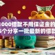 急借1000借款不用保证金的,隆重介绍5个分享一批最新的借款软件