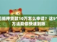 无抵押贷款10万怎么申请？这5个方法助你快速到账