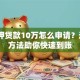 无抵押贷款10万怎么申请？这5个方法助你快速到账