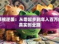 草根逆袭：从零起步到年入百万的真实创业路