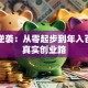 草根逆袭：从零起步到年入百万的真实创业路