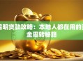 昆明贷款攻略：本地人都在用的资金周转秘籍