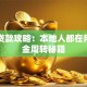 昆明贷款攻略：本地人都在用的资金周转秘籍